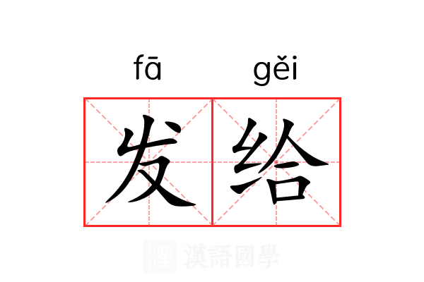 发给 发给