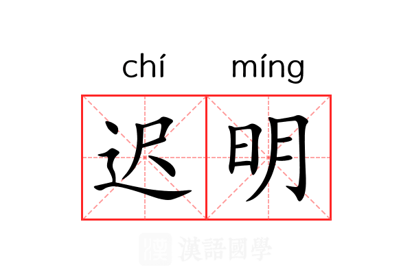 迟明 迟明