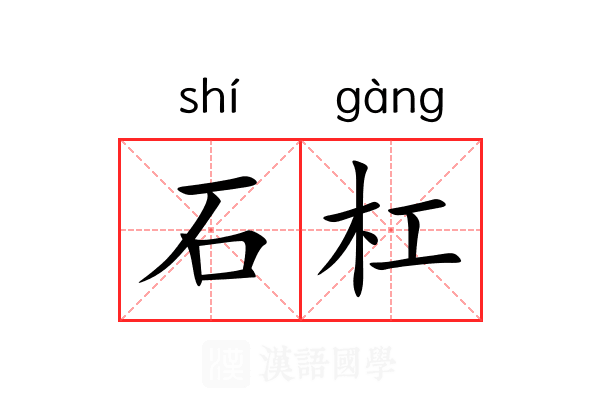 石杠 石杠