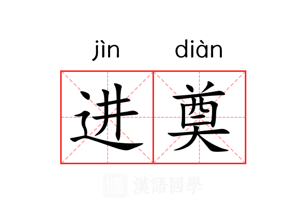 进奠 进奠