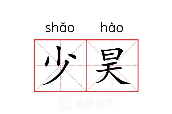 少昊