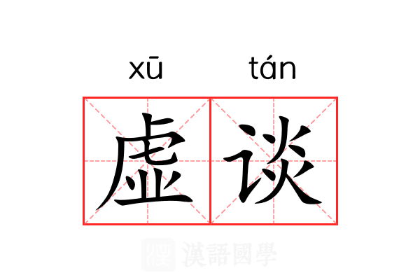 虚谈 虚谈