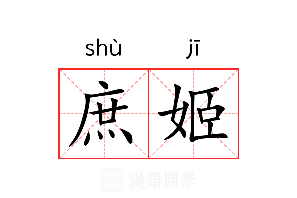 庶姬