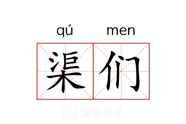 渠们