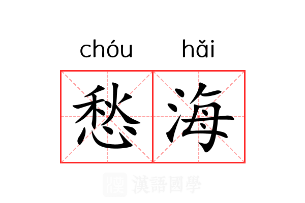 愁海 愁海