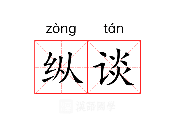 纵谈 纵谈