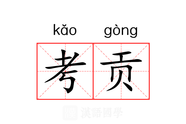 考贡 考贡