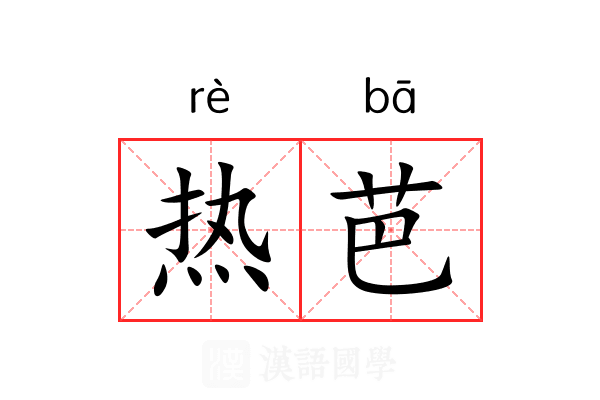 热芭 热芭