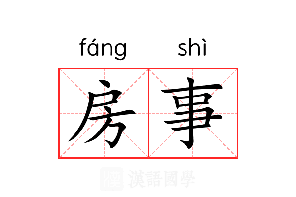 房事