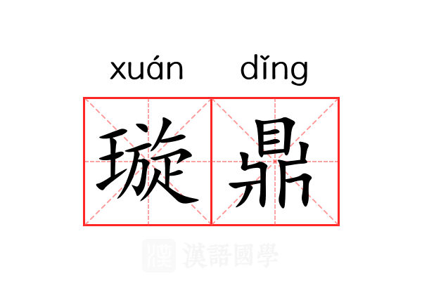 璇鼎 璇鼎