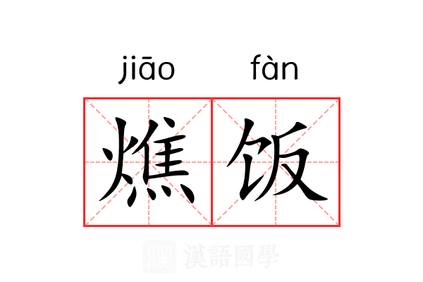 燋饭