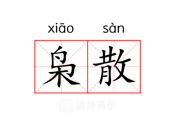 枭散 枭散