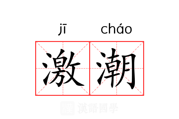 激潮