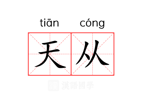天从 天从