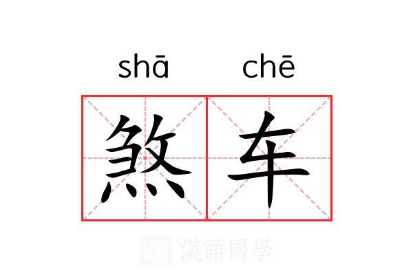 煞车