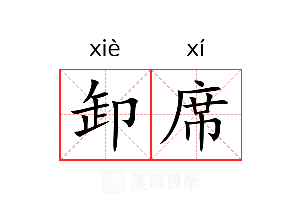 卸席