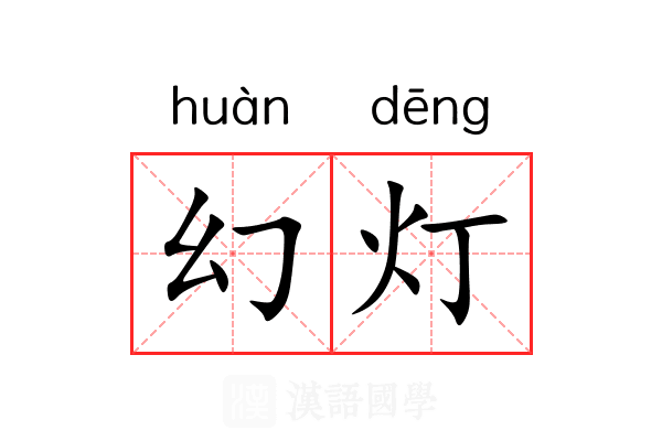 幻灯