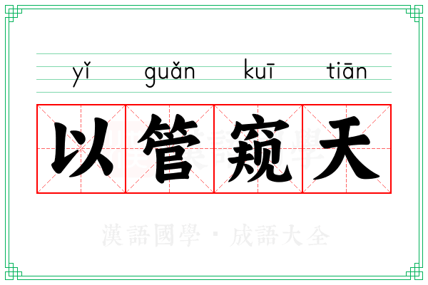 以管窥天 以管窥天