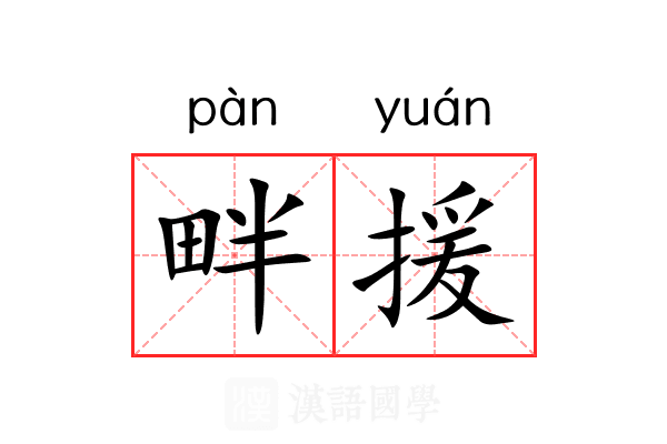 畔援 畔援