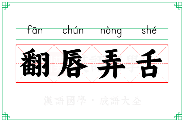 翻唇弄舌 翻唇弄舌