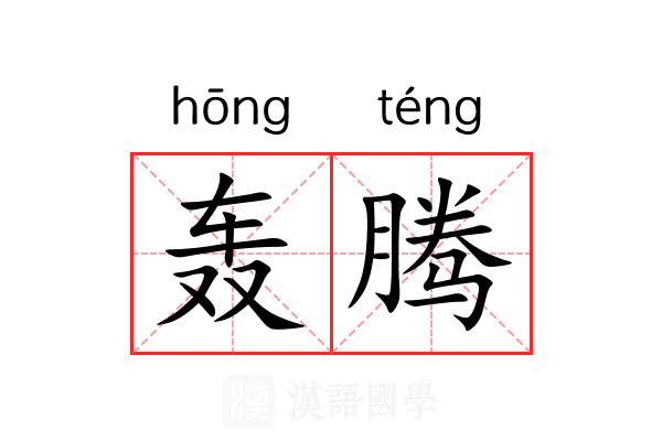 轰腾