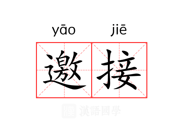 邀接
