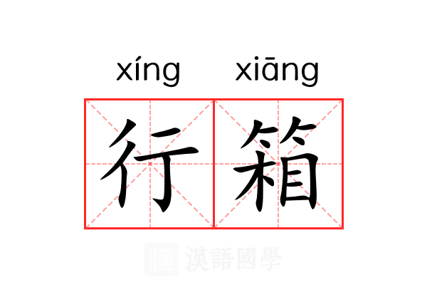 行箱