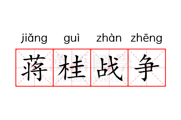 蒋桂战争 蒋桂战争