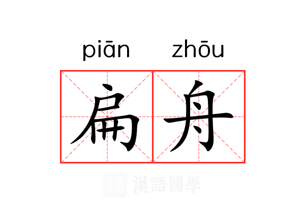 扁舟