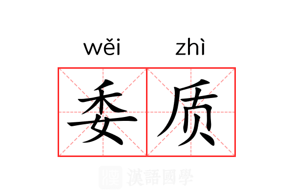 委质