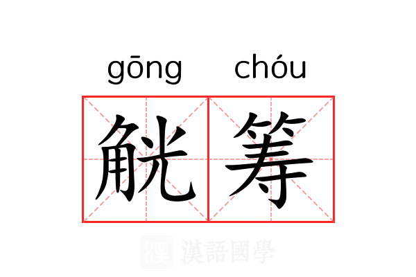 觥筹