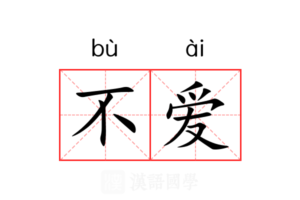不爱 不爱