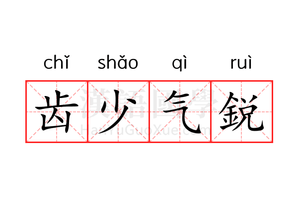 齿少气鋭 齿少气鋭