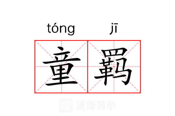 童羁
