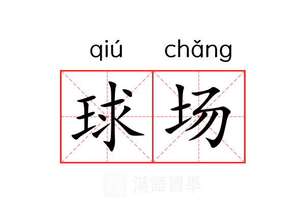 球场