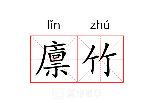 廪竹 廪竹