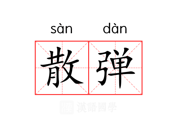 散弹 散弹