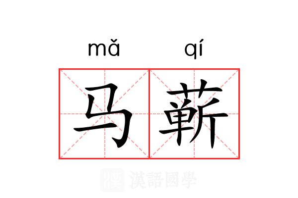 马蕲
