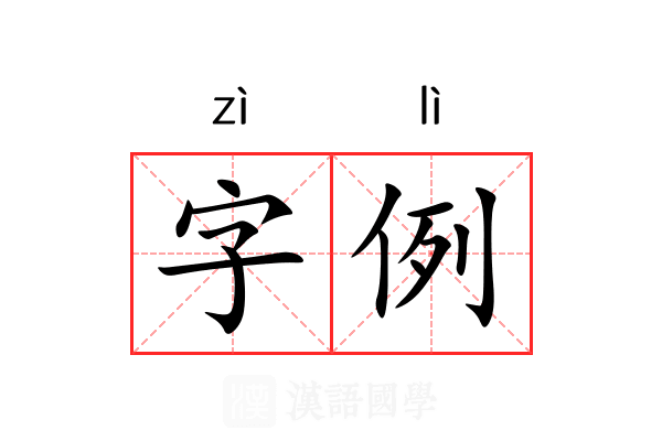字例