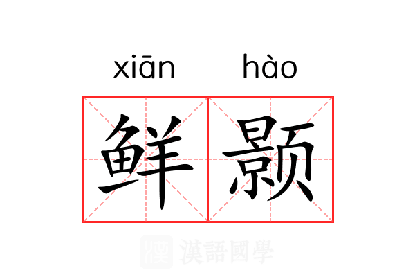 鲜颢