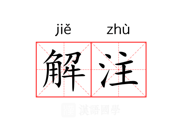 解注