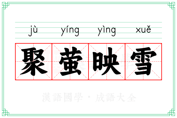 聚萤映雪 聚萤映雪