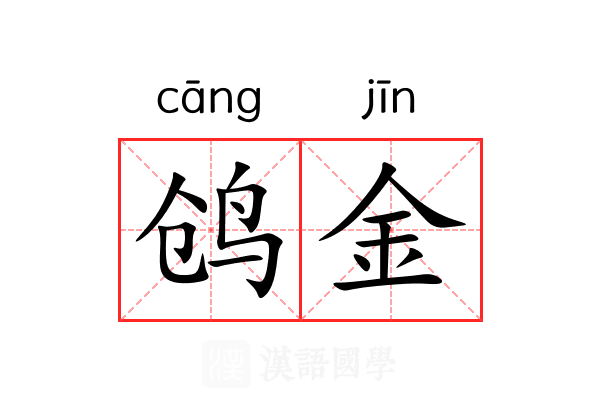 鸧金