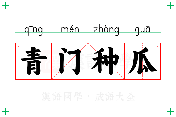 青门种瓜 青门种瓜