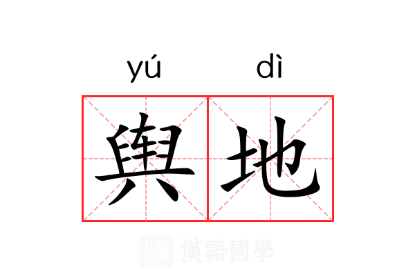 舆地 舆地
