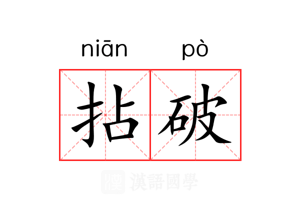 拈破