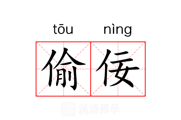 偷佞 偷佞