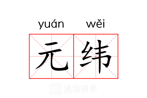 元纬 元纬