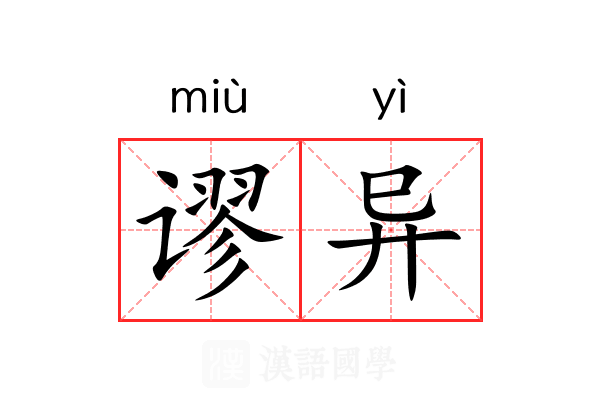 谬异 谬异