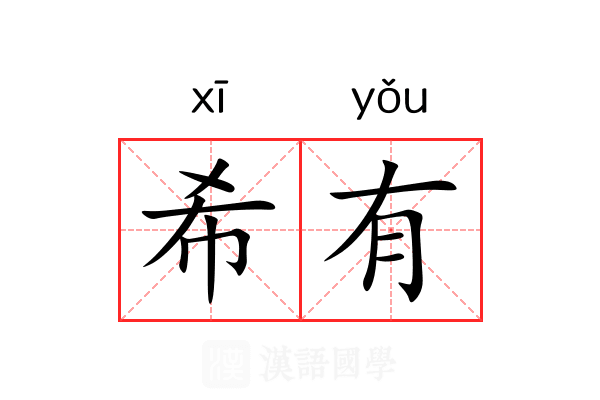 希有